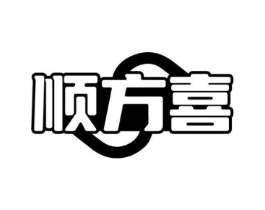 顺方喜商标原图 第35类广告贸易