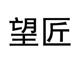 望匠商标原图 第35类广告贸易