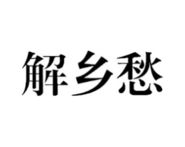 商标原图