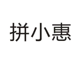 拼小惠商标原图 第35类广告贸易