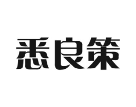 悉良策商标原图 第35类广告贸易