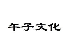 午子文化商标原图 第35类广告贸易