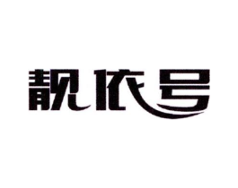 靓依号商标原图 第35类广告贸易