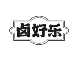 卤好乐商标原图 第35类广告贸易