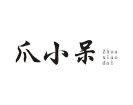 爪小呆商标原图 第35类广告贸易