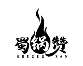 蜀锅赞商标原图 第35类广告贸易