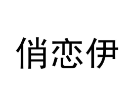 俏恋伊商标原图 第35类广告贸易