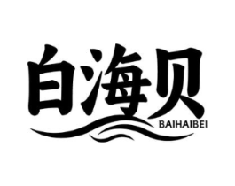 白海贝商标原图 第35类广告贸易