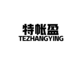 特帐盈商标原图 第35类广告贸易