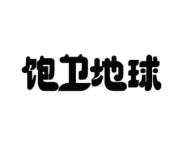 饱卫地球商标原图 第35类广告贸易