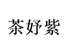茶妤紫商标原图 第35类广告贸易