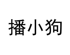 播小狗商标原图 第35类广告贸易