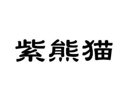 紫熊猫商标原图 第35类广告贸易