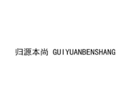 归源本尚商标原图 第35类广告贸易