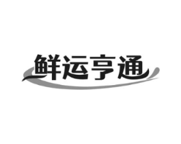 鲜运亨通商标原图 第35类广告贸易