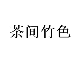 茶间竹色商标原图 第35类广告贸易