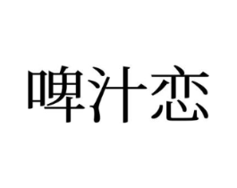 啤汁恋商标原图 第35类广告贸易