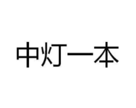 中灯一本商标原图 第35类广告贸易