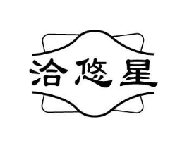洽悠星商标原图 第35类广告贸易