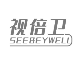 视倍卫 SEEBEYWELL商标原图 第35类广告贸易