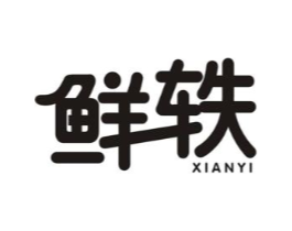 鲜轶商标原图 第35类广告贸易