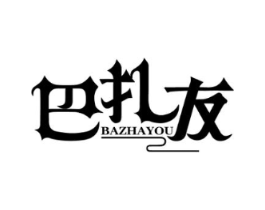 巴扎友商标原图 第35类广告贸易