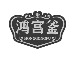 鸿宫釜商标原图 第35类广告贸易