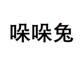 哚哚兔商标原图 第35类广告贸易