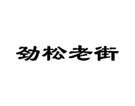 劲松老街商标原图 第35类广告贸易