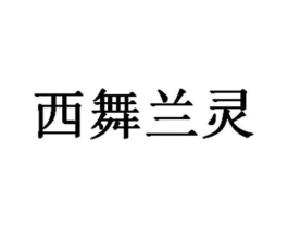 西舞兰灵商标原图 第35类广告贸易
