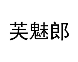 商标原图