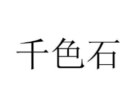 商标原图