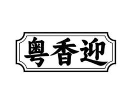 粤香迎商标原图 第35类广告贸易