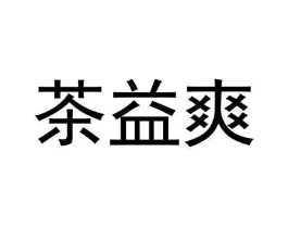 茶益爽商标原图 第35类广告贸易
