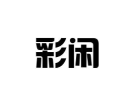 彩闲商标原图 第35类广告贸易