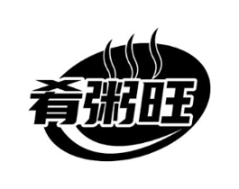肴粥旺商标原图 第35类广告贸易