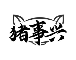 猪事兴商标原图 第35类广告贸易