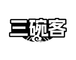 三碗客商标原图 第35类广告贸易