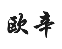 欧辛商标原图 第35类广告贸易