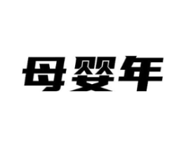 母婴年商标原图 第35类广告贸易