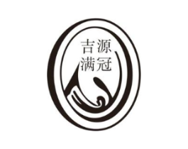 吉源满冠商标原图 第35类广告贸易