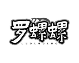 罗螺螺商标原图 第35类广告贸易