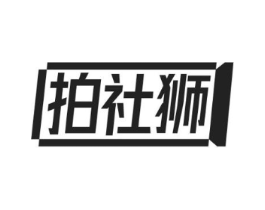 拍社狮商标原图 第35类广告贸易