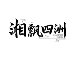 湘飘四洲商标原图 第35类广告贸易