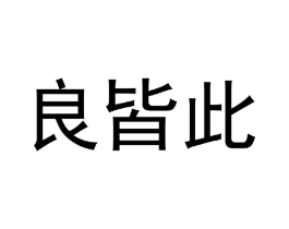 良皆此商标原图 第35类广告贸易