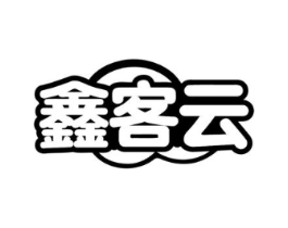 鑫客云商标原图 第35类广告贸易