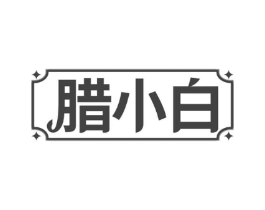 腊小白商标原图 第35类广告贸易