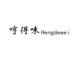 哼得味商标原图 第35类广告贸易