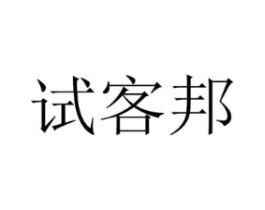 试客邦商标原图 第35类广告贸易