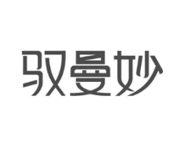 驭曼妙商标原图 第35类广告贸易